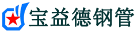 晋中声测管-晋中承台冷却管-源头声测管厂家供应-宝益德钢管